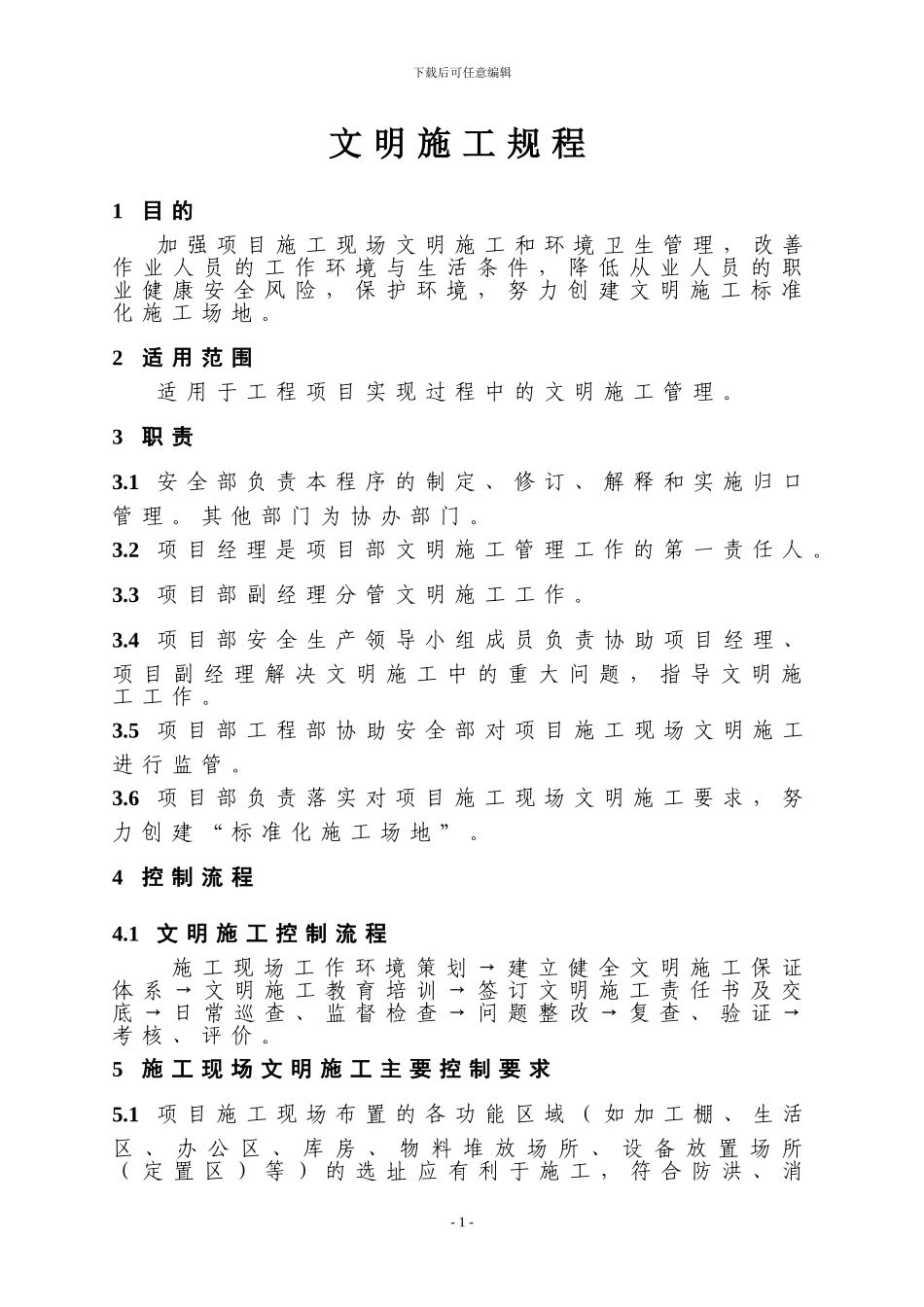 文明施工规程_第1页