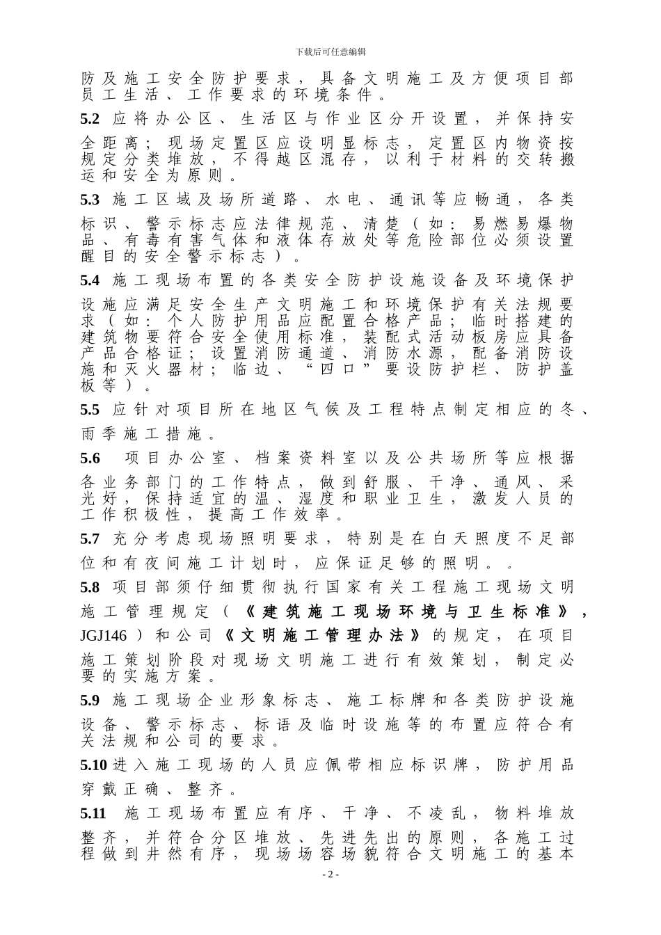 文明施工规程_第2页