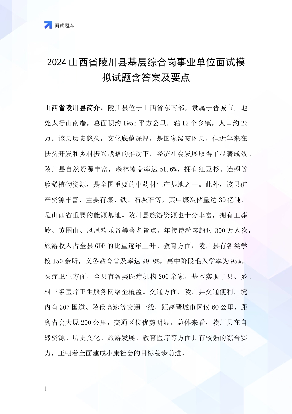 2024山西省陵川县基层综合岗事业单位面试模拟试题含答案及要点_第1页