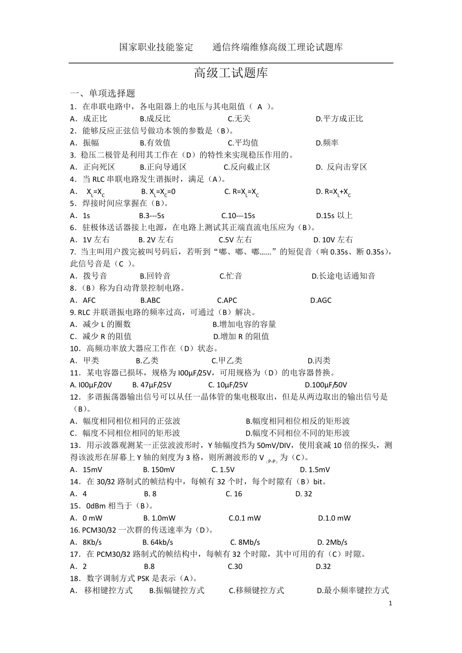 通信终端维修员高级工试题库_第1页