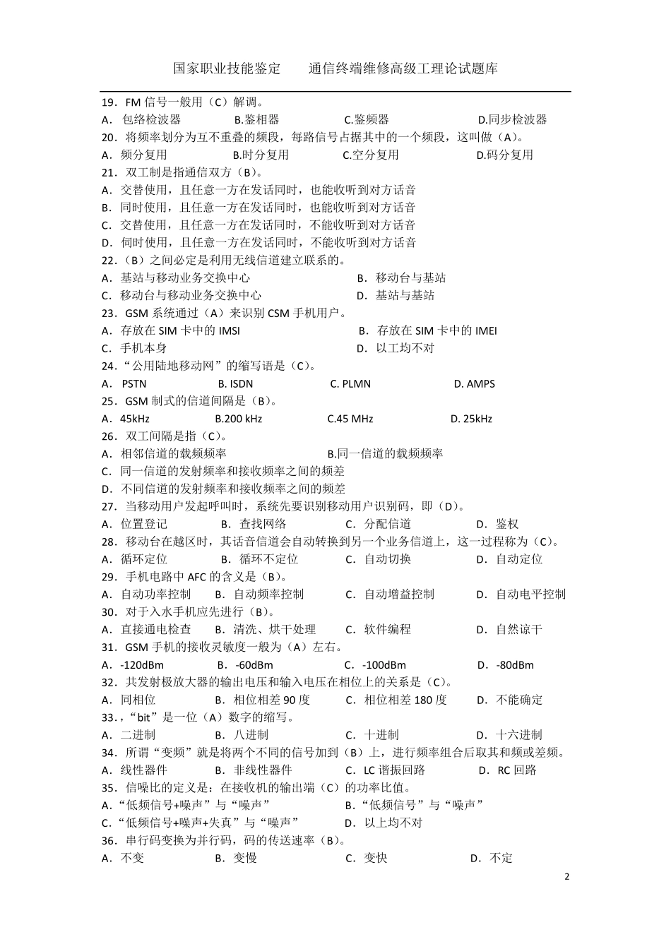 通信终端维修员高级工试题库_第2页