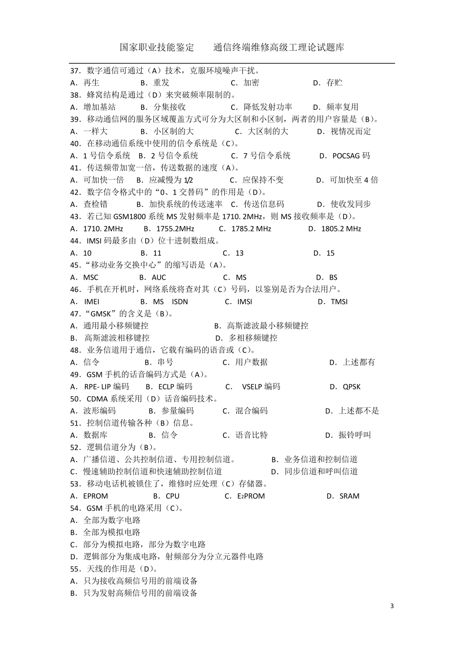 通信终端维修员高级工试题库_第3页