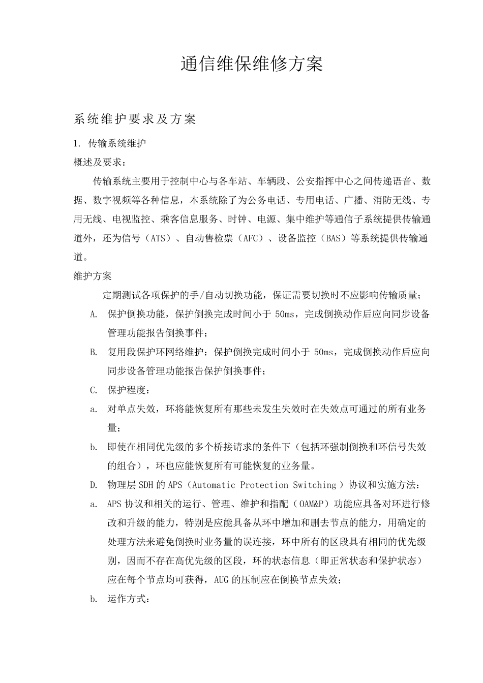 通信维保方案_第1页