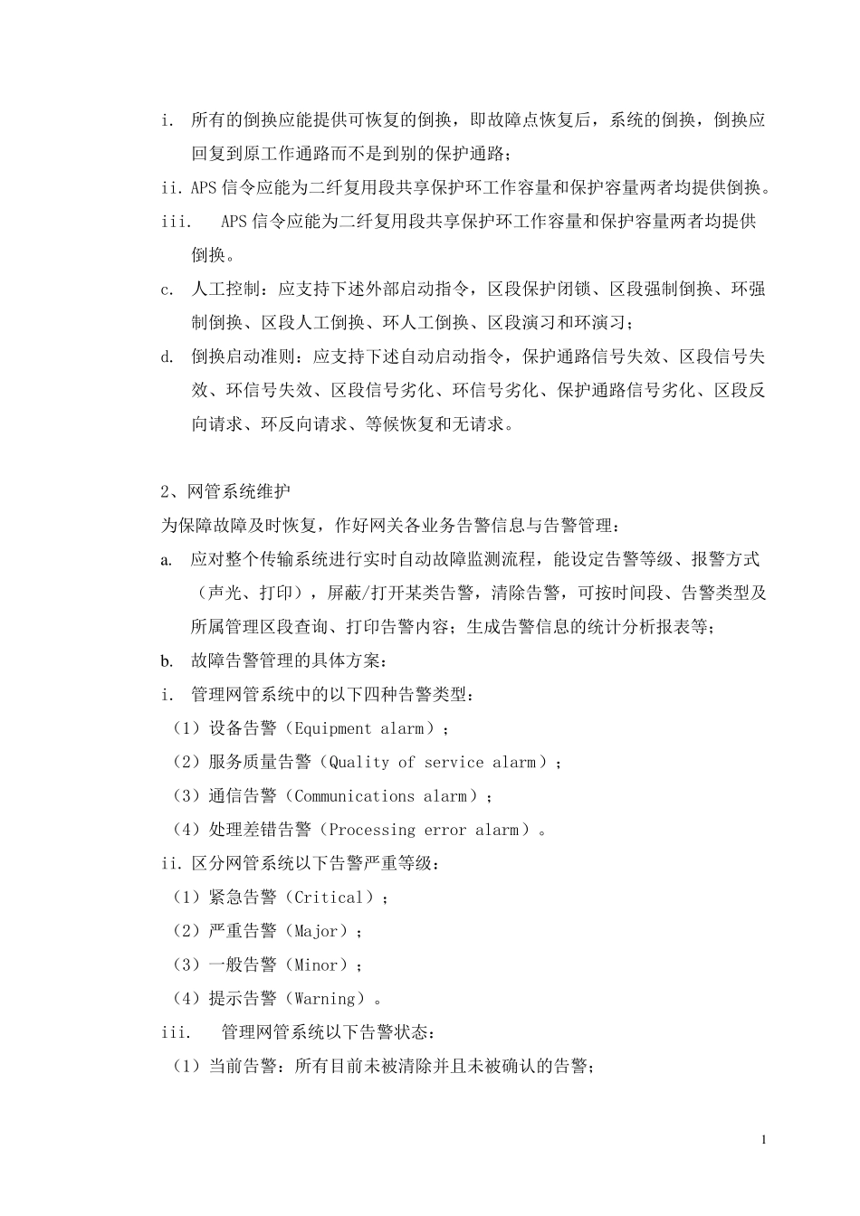 通信维保方案_第2页