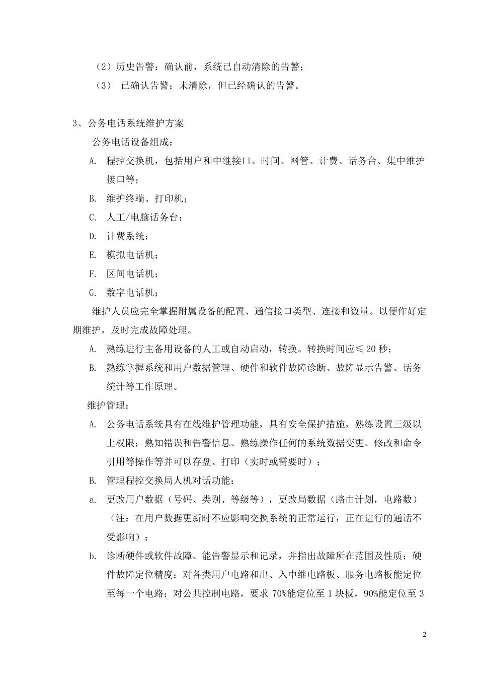 通信维保方案_第3页