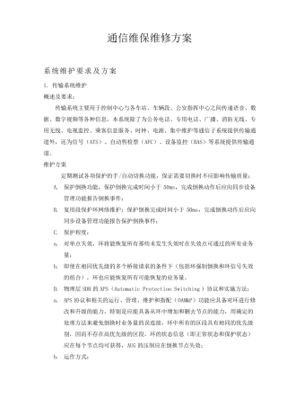 通信维保方案