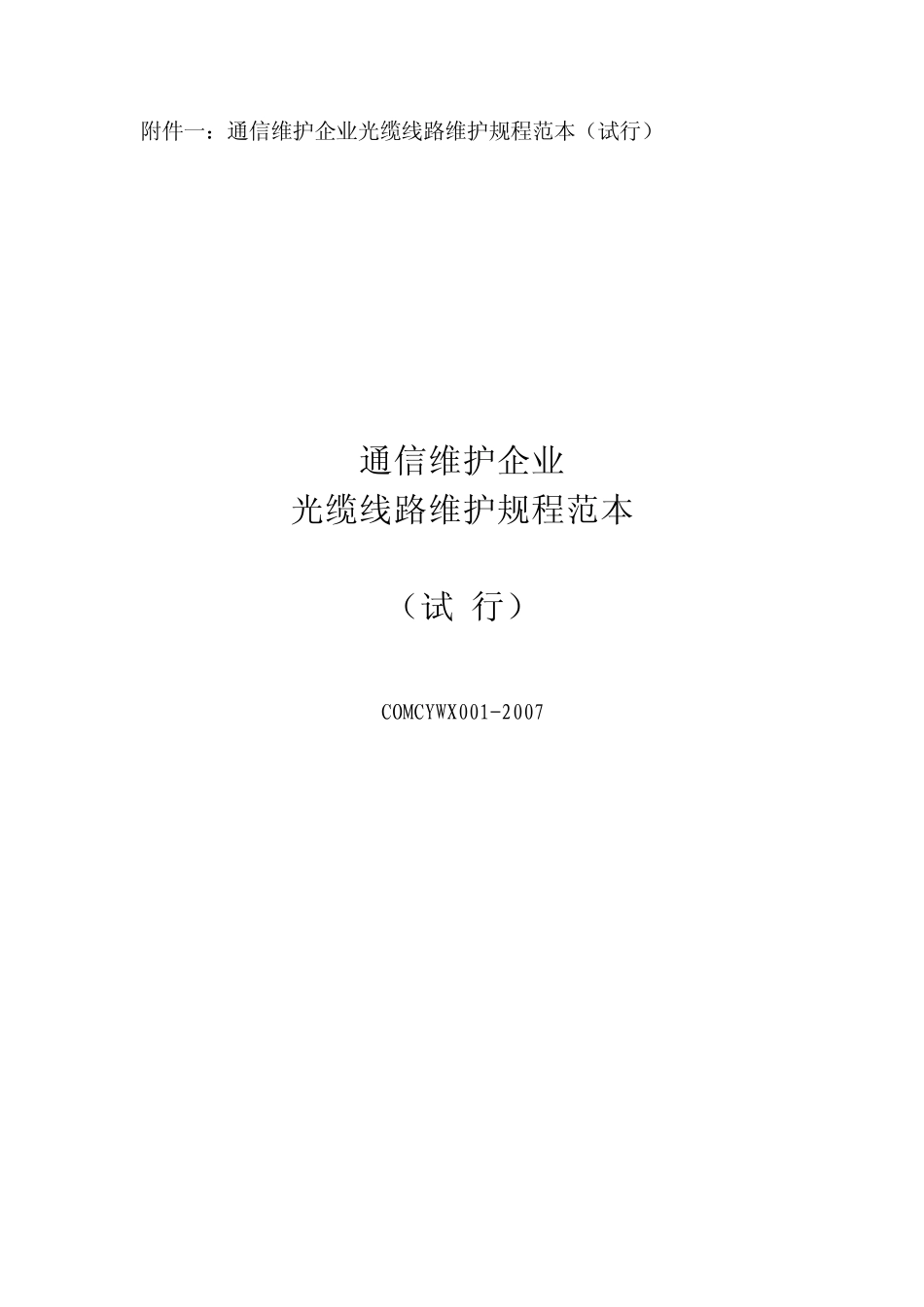 通信维护企业光缆线路维护规程范本_第1页