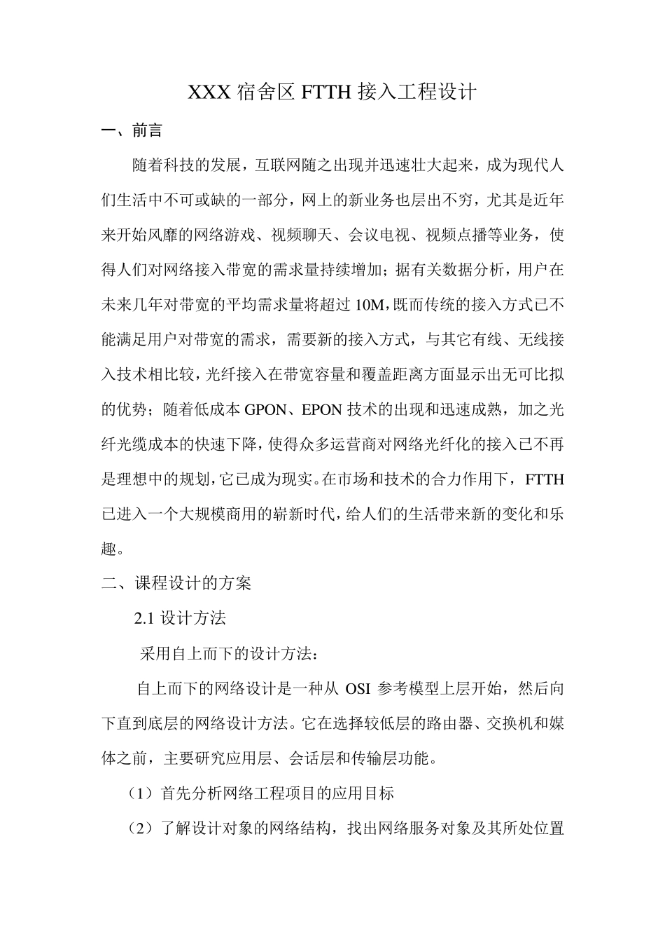 通信网FTTH接入工程设计报告_第1页