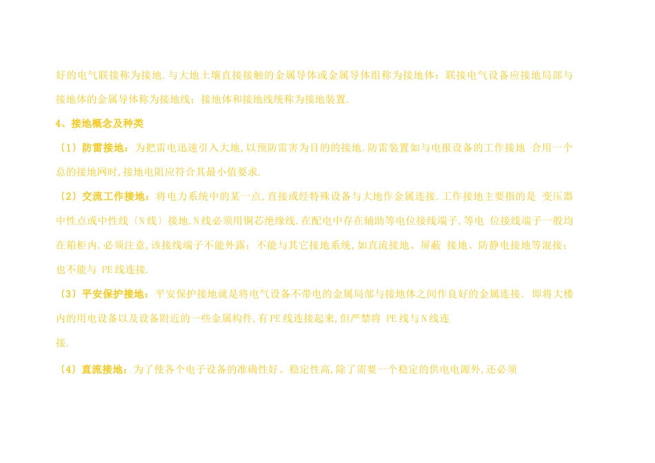 电气接地有哪些规范要求_第2页