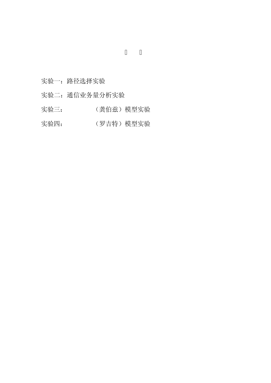 通信网实验指导书_第2页