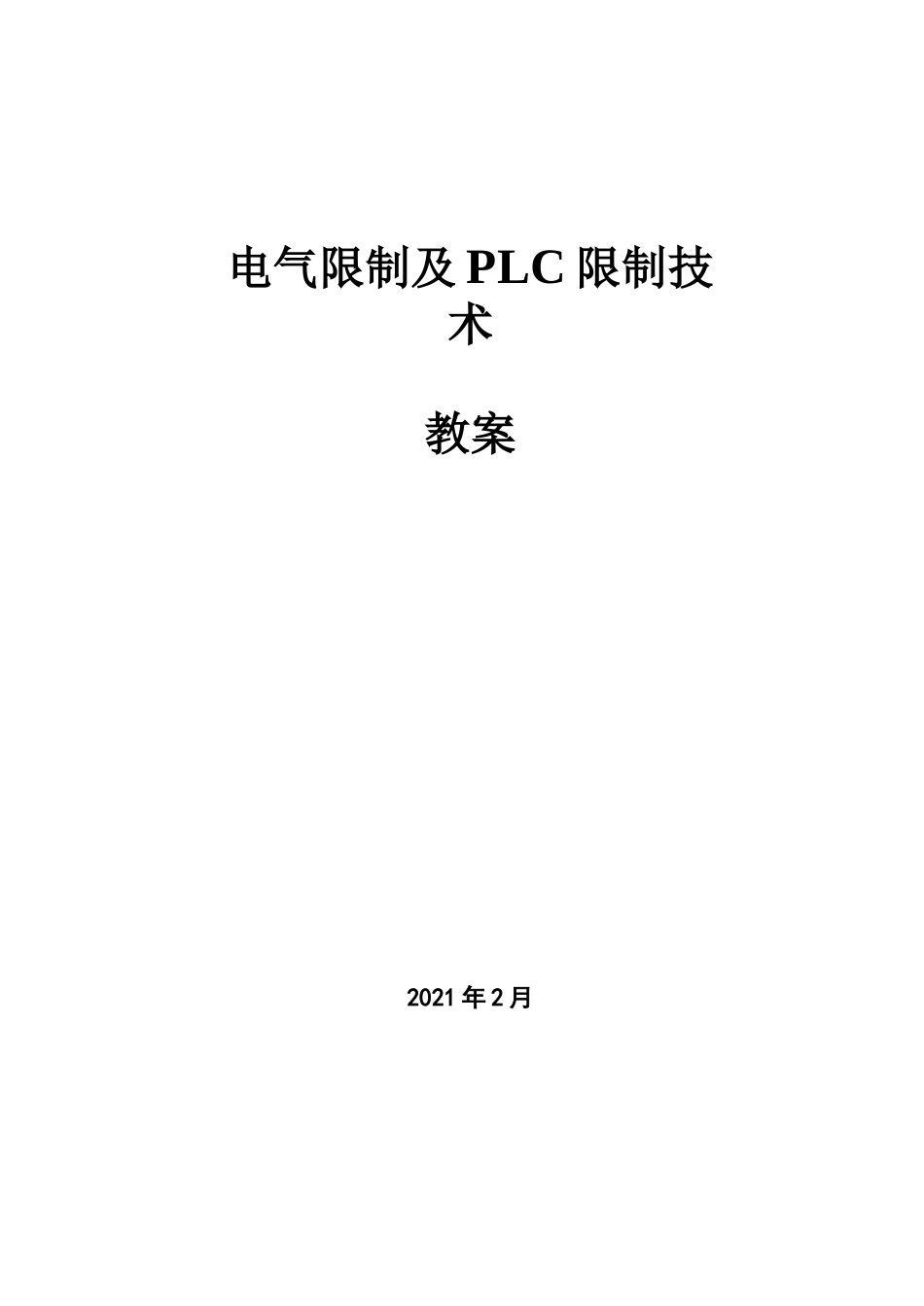 电气控制与PLC控制技术教案_第1页