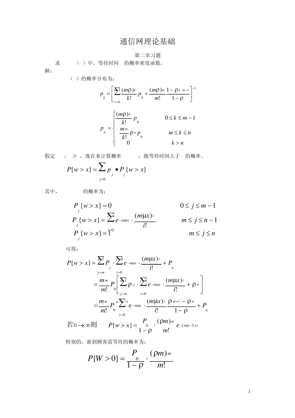 通信网理论基础课后答案_第1页