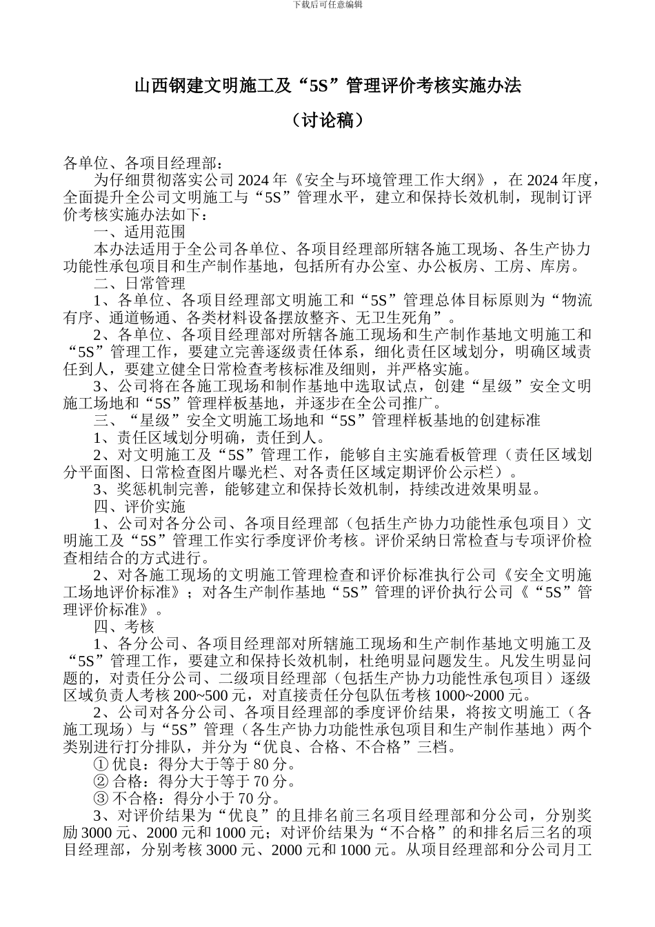 文明施工评价考核办法_第1页