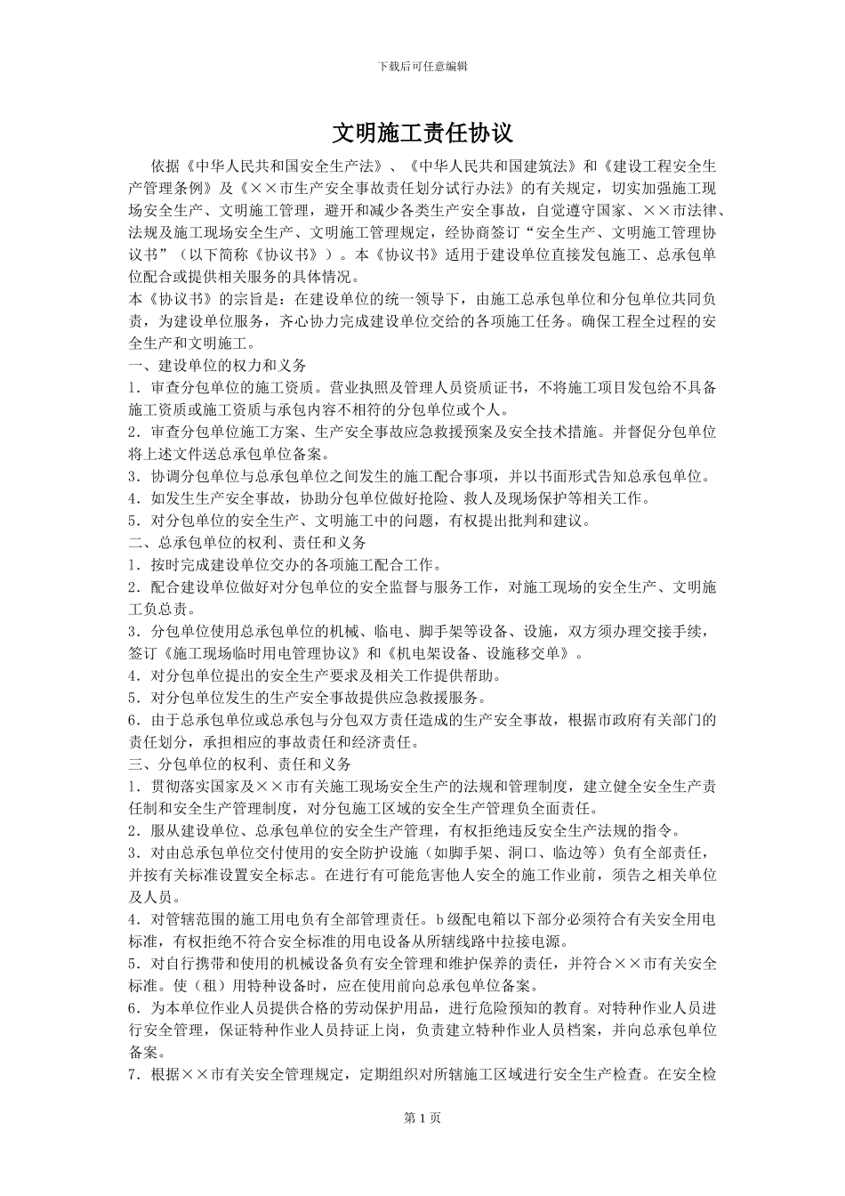 文明施工责任协议_第1页