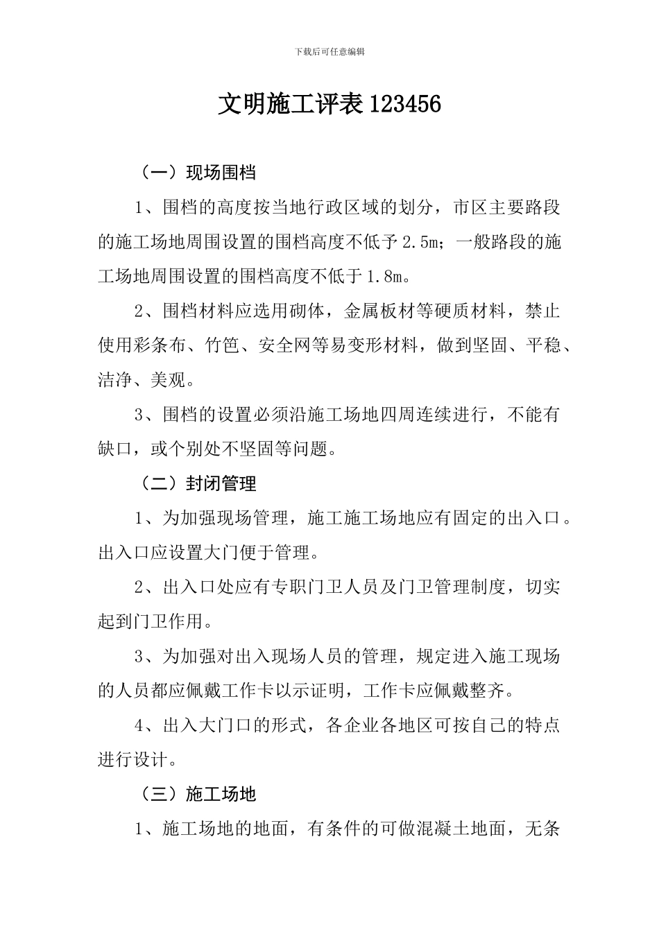 文明施工评表123465_第1页