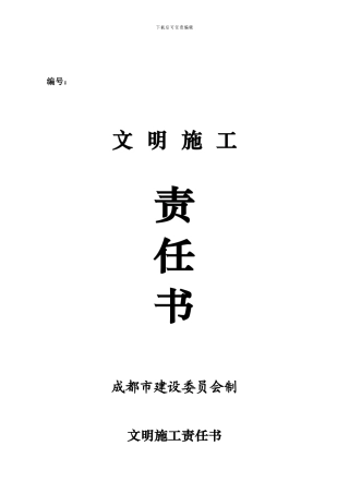 文明施工责任书