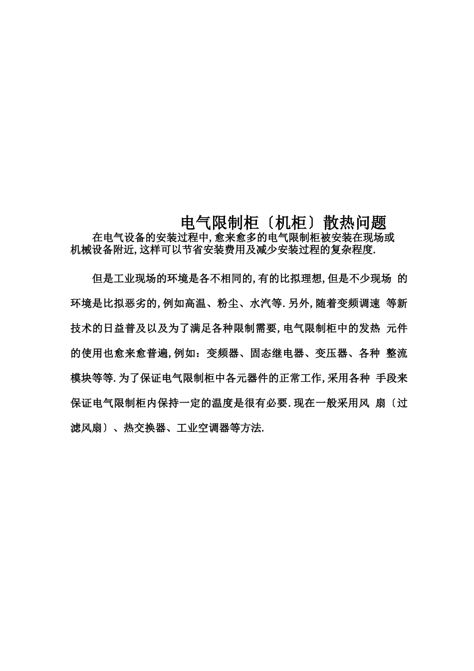 电气控制柜机柜散热问题_第1页