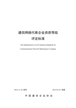 通信网络代维企业资质等级评定标准