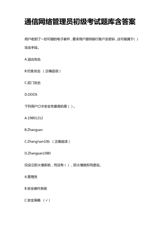通信网络管理员初级考试题库含答案