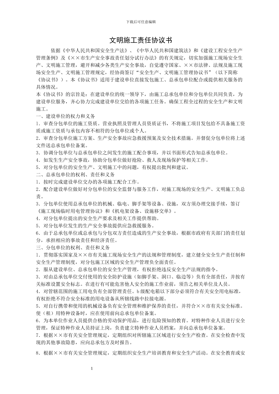 文明施工责任协议书_第1页
