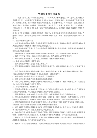 文明施工责任协议书