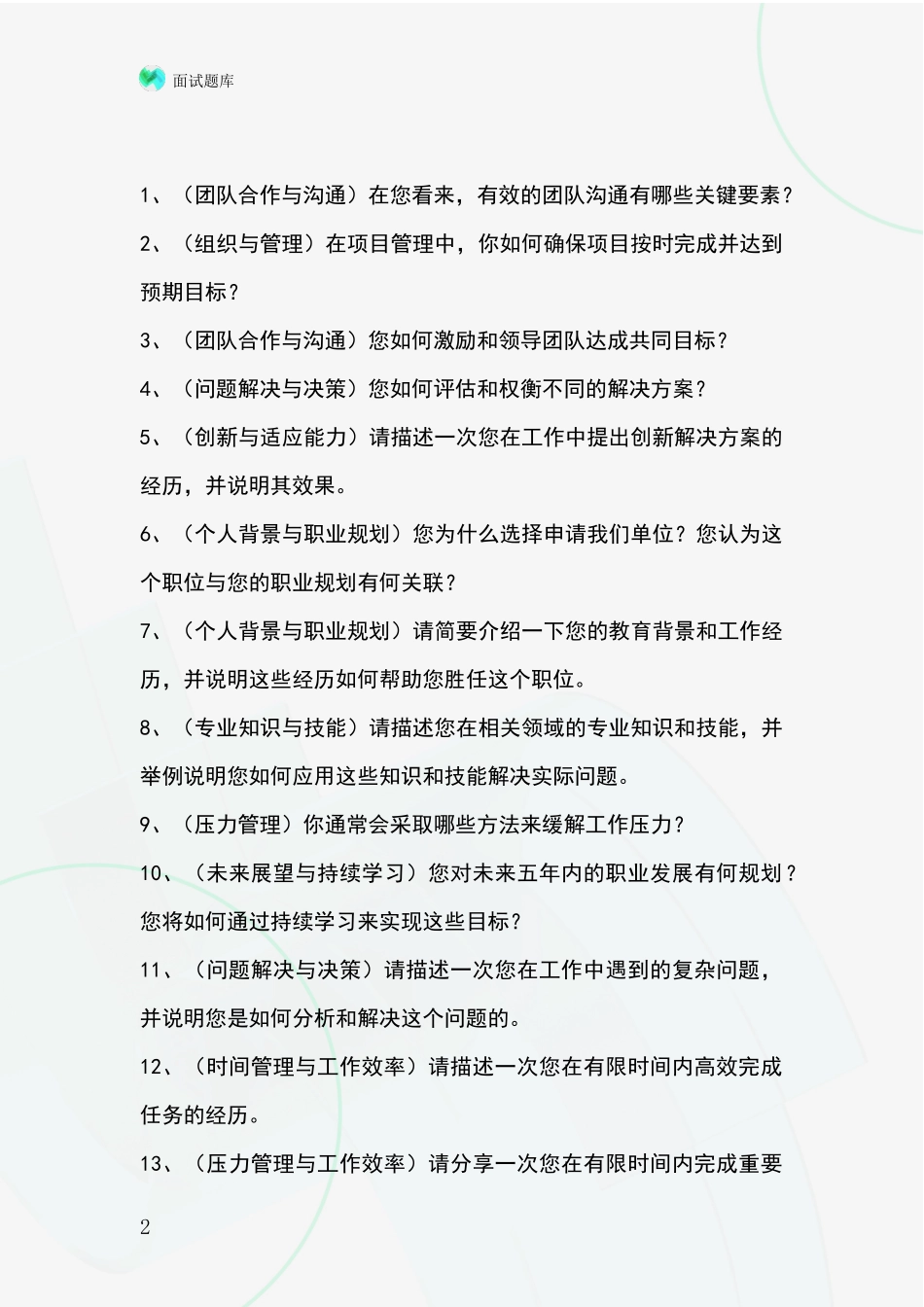 2024山西省南郊区基层综合岗事业单位招录面试模拟试题含答案及要点_第2页