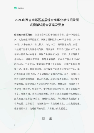 2024山西省南郊区基层综合岗事业单位招录面试模拟试题含答案及要点