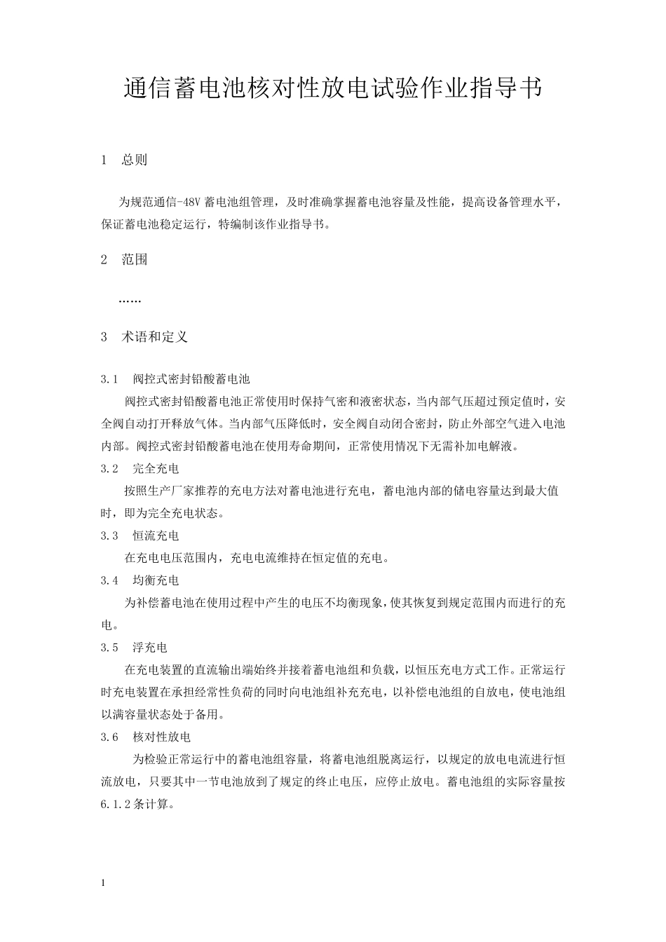 通信蓄电池核对性放电试验作业指导书_第2页