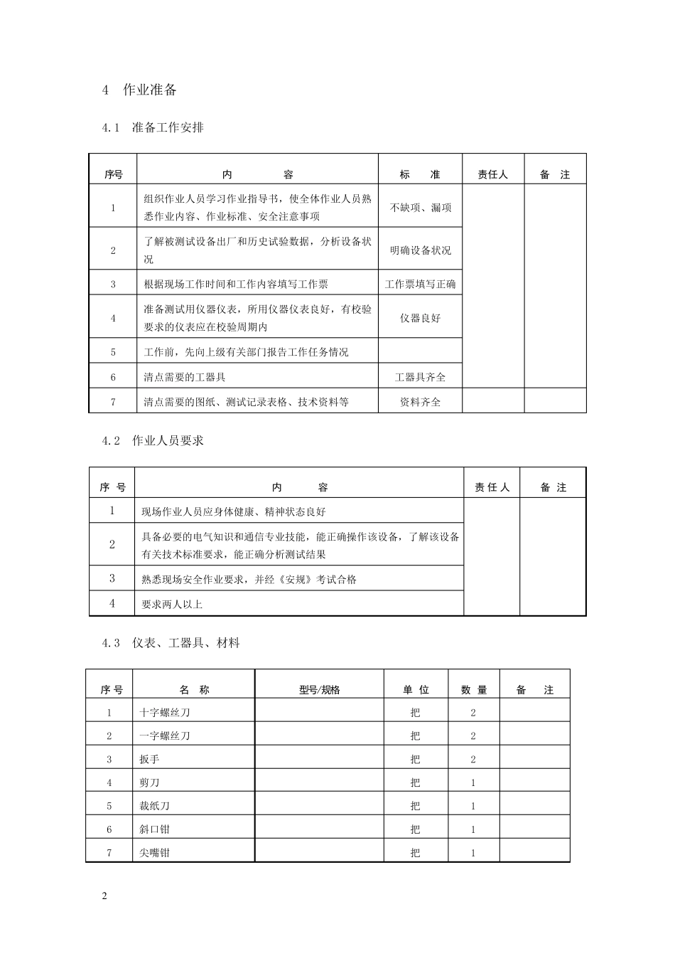 通信蓄电池核对性放电试验作业指导书_第3页