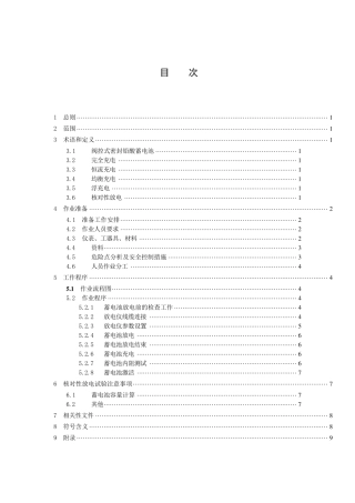 通信蓄电池核对性放电试验作业指导书