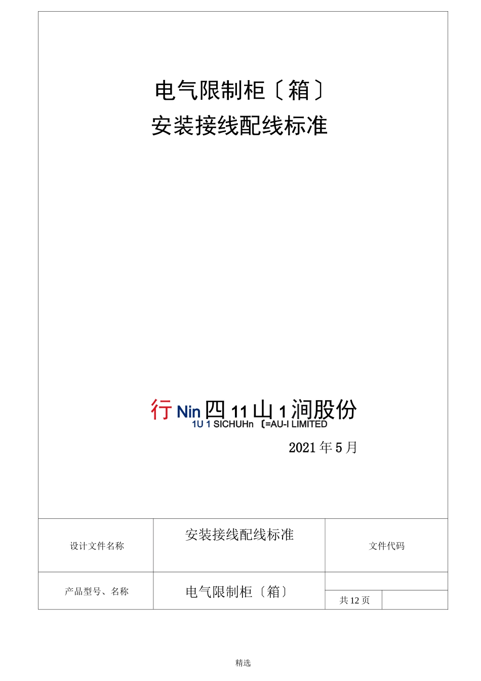 电气控制柜箱安装接线配线规范_第1页