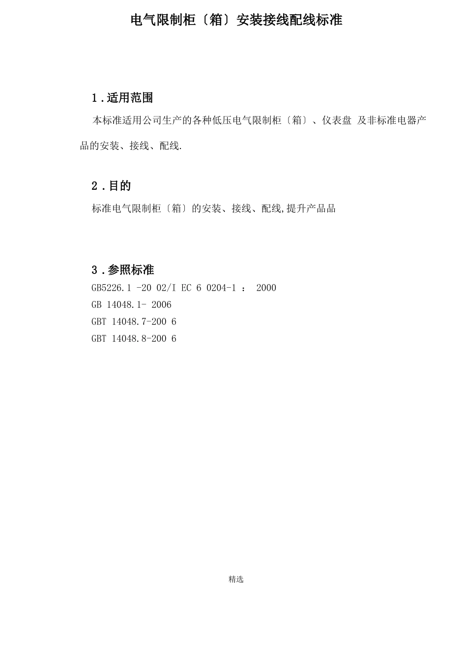 电气控制柜箱安装接线配线规范_第2页