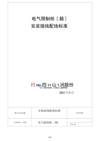 电气控制柜箱安装接线配线规范