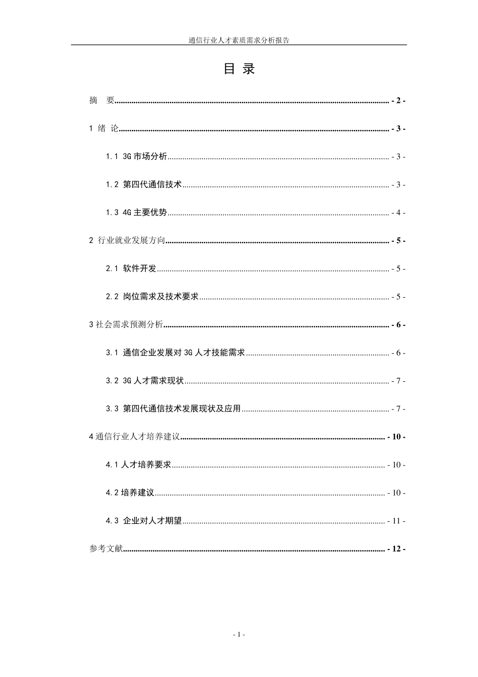 通信行业人才素质需求分析报告_第2页