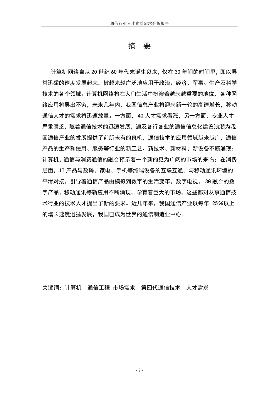 通信行业人才素质需求分析报告_第3页
