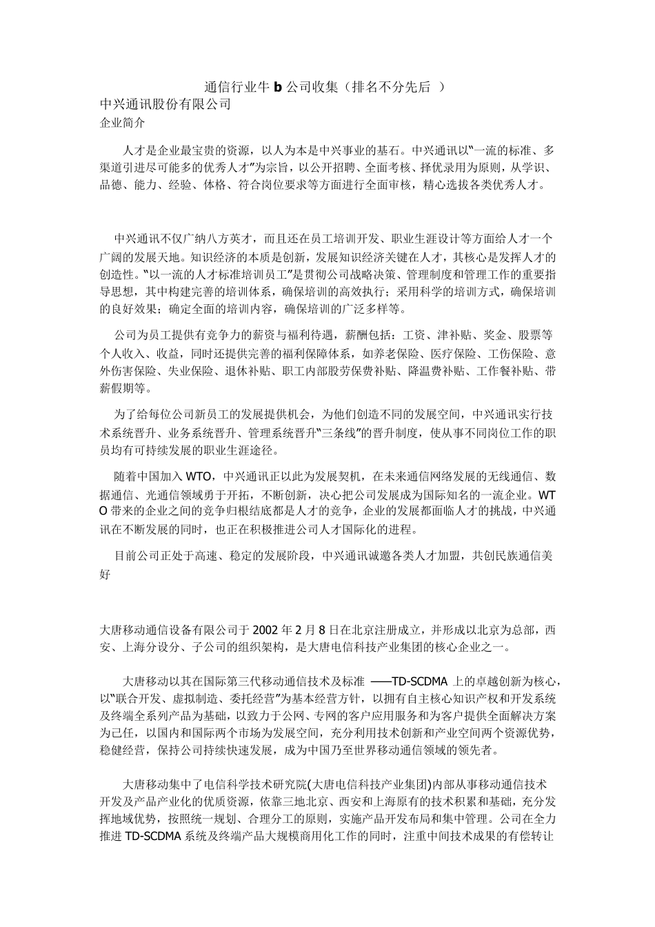 通信行业公司简介_第1页