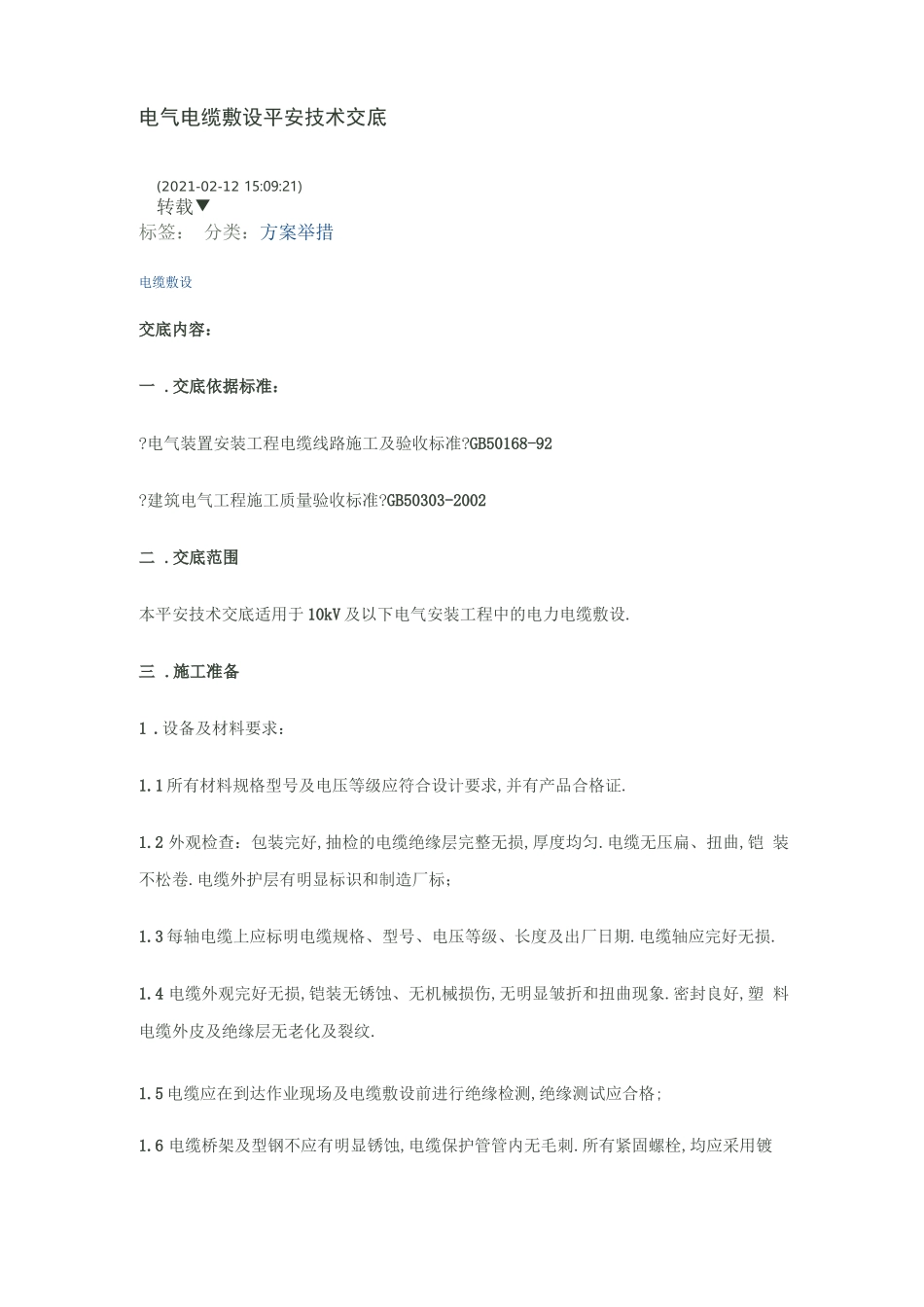 电气电缆敷设安全技术交底_第1页