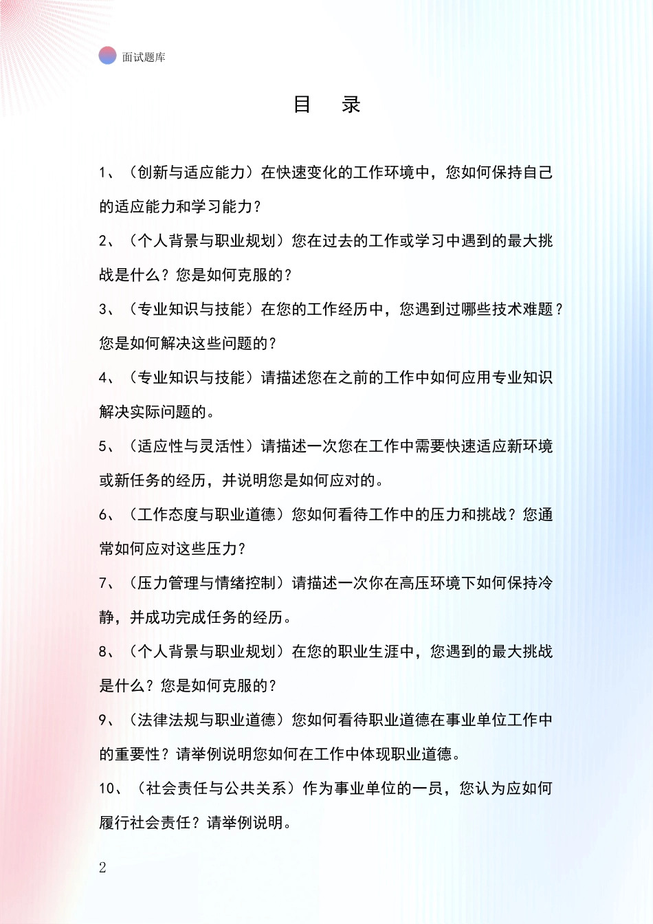 2024山西省蒲县事业单位面试模拟试题_第2页