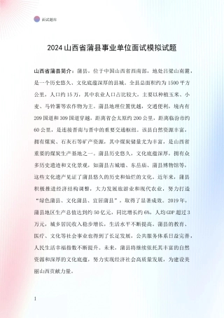 2024山西省蒲县事业单位面试模拟试题
