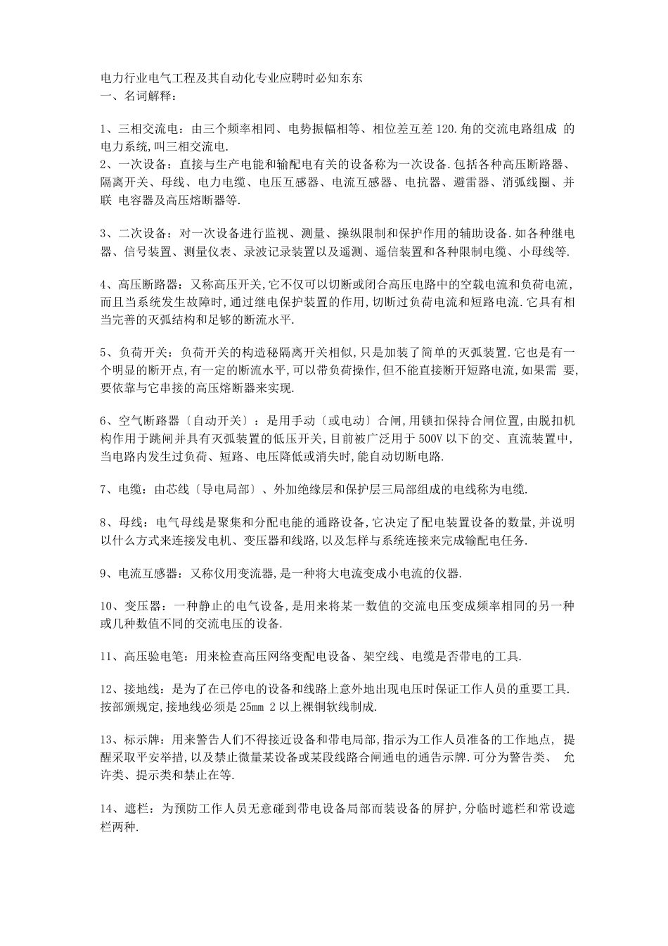 电气自动化专业面试问题_第1页