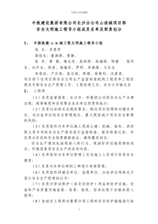 文明施工领导小组成员名单及职责划分CR1-1-1