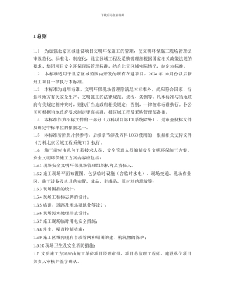 文明环保施工现场管理标准