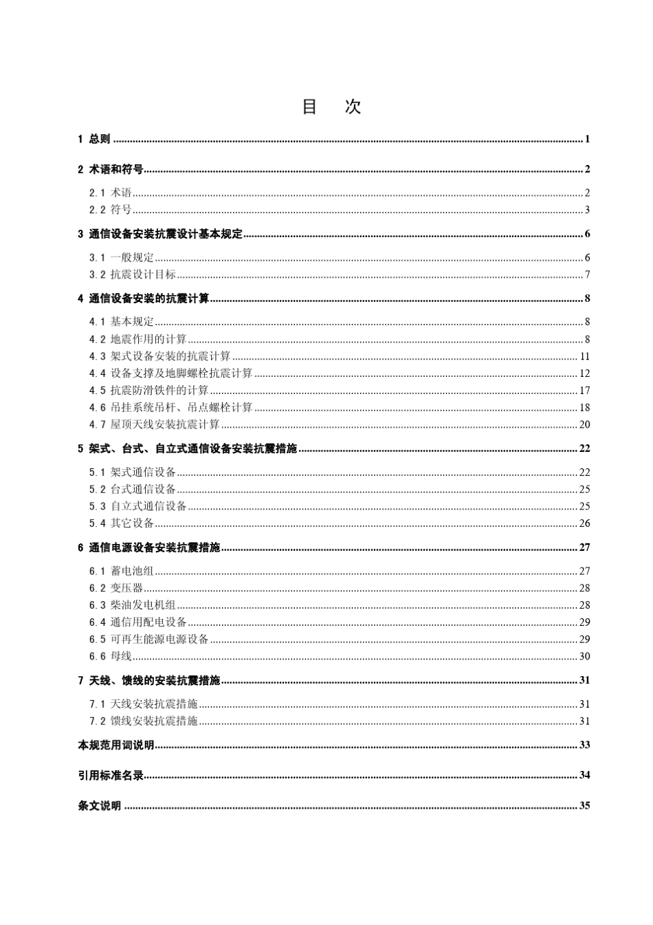 通信设备安装工程抗震设计规范_第1页