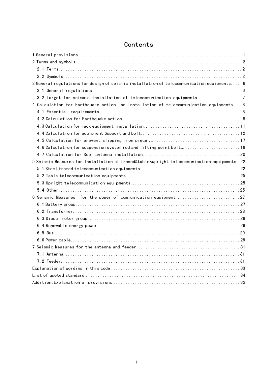 通信设备安装工程抗震设计规范_第2页
