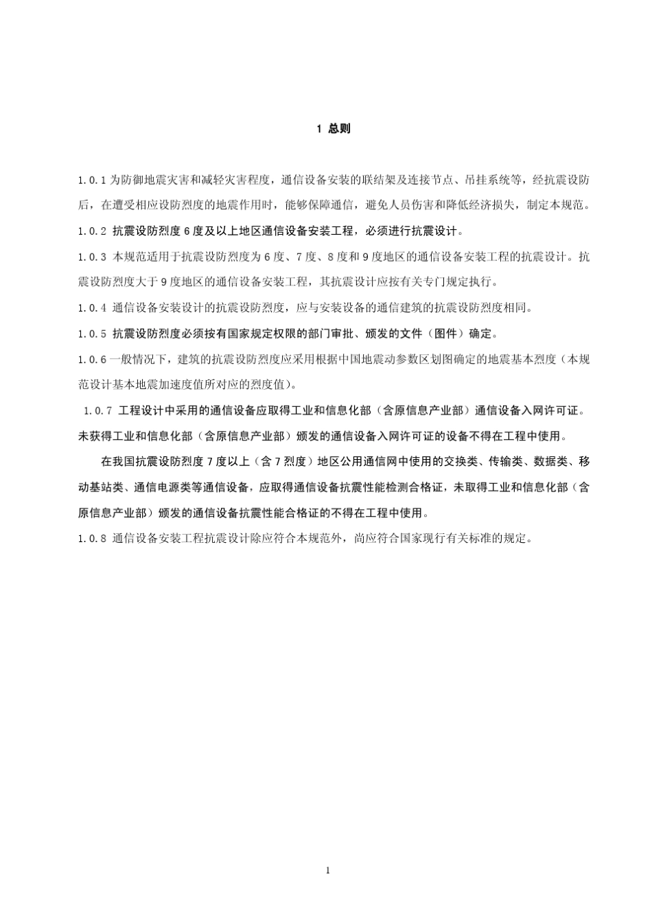通信设备安装工程抗震设计规范_第3页