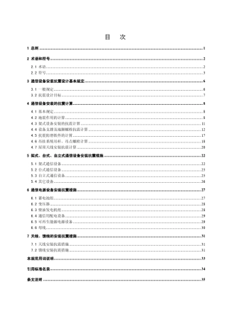 通信设备安装工程抗震设计规范