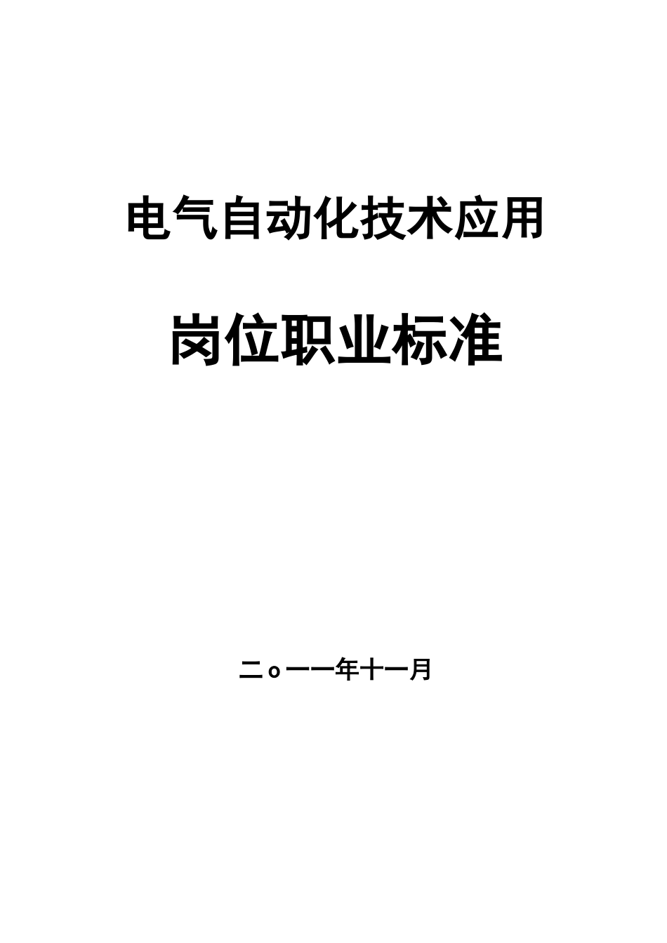 电气自动化技术专业岗位职业标准_第2页