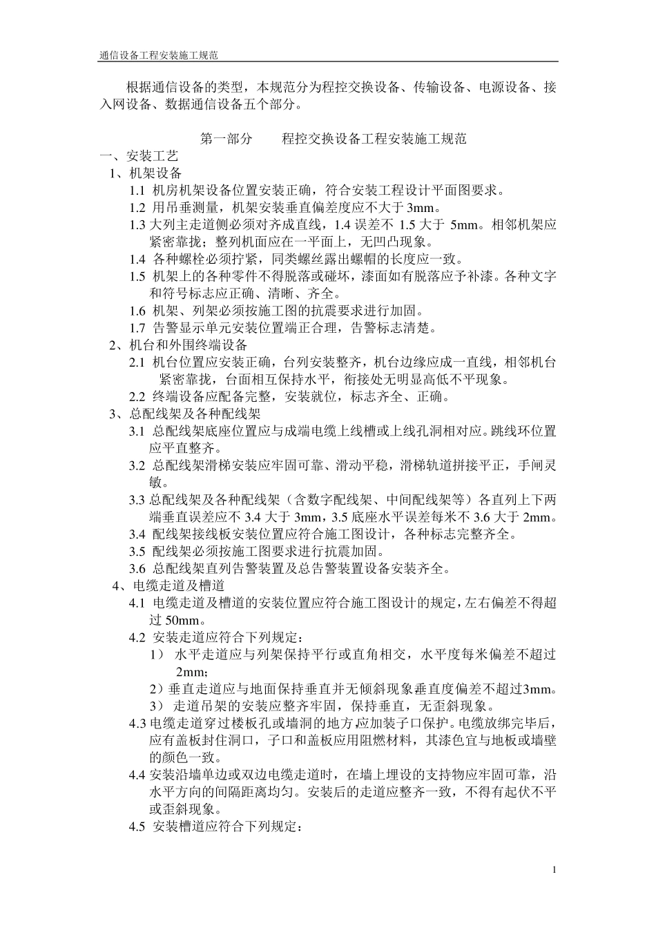 通信设备工程安装施工规范_第1页