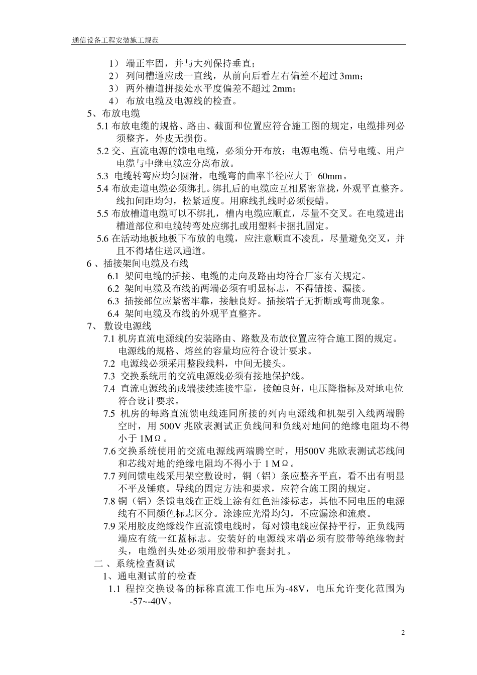 通信设备工程安装施工规范_第2页