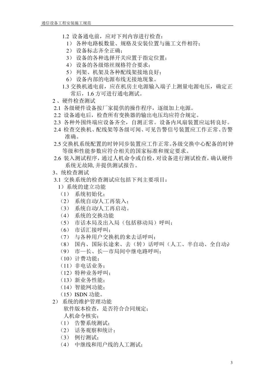 通信设备工程安装施工规范_第3页